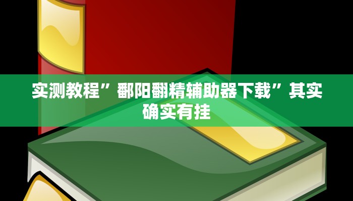 实测教程”鄱阳翻精辅助器下载”其实确实有挂