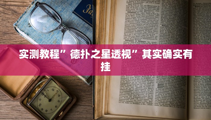 实测教程”德扑之星透视”其实确实有挂
