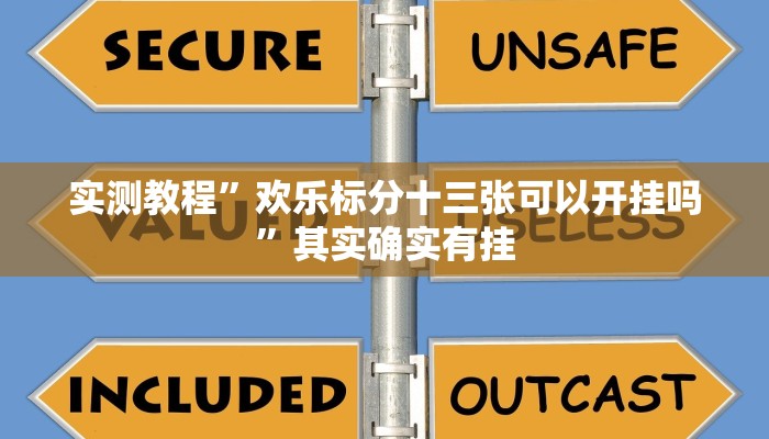 实测教程”欢乐标分十三张可以开挂吗”其实确实有挂