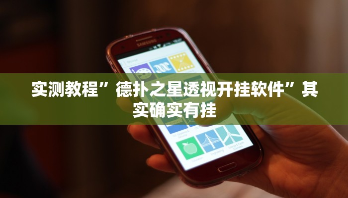 实测教程”德扑之星透视开挂软件”其实确实有挂