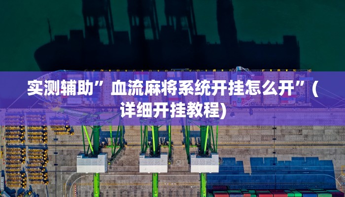 教程辅助!江城互娱辅助”(详细开挂教程)