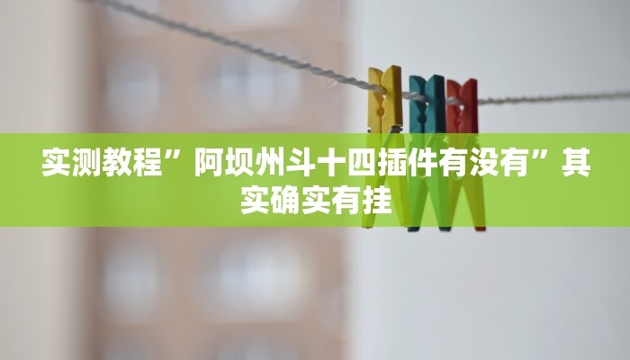 实测教程”新二号大厅有挂吗”其实确实有挂