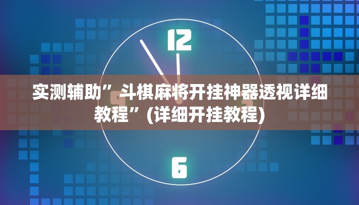 实测辅助”斗棋麻将开挂神器透视详细教程”(详细开挂教程)