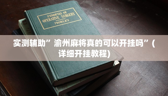 实测辅助”渝州麻将真的可以开挂吗”(详细开挂教程)