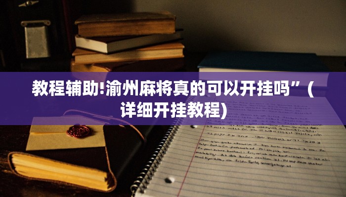 教程辅助!渝州麻将真的可以开挂吗”(详细开挂教程)