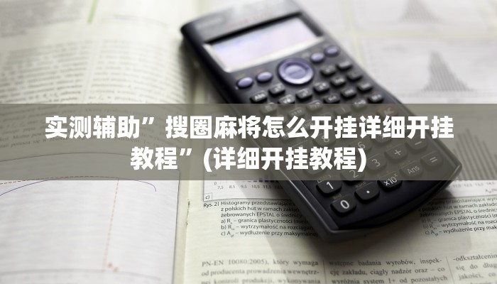 实测辅助”搜圈麻将怎么开挂详细开挂教程”(详细开挂教程)