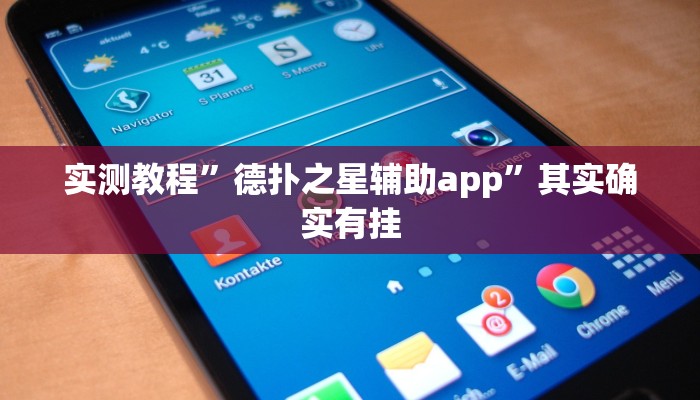 实测教程”德扑之星辅助app”其实确实有挂