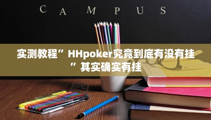 实测教程”HHpoker究竟到底有没有挂”其实确实有挂