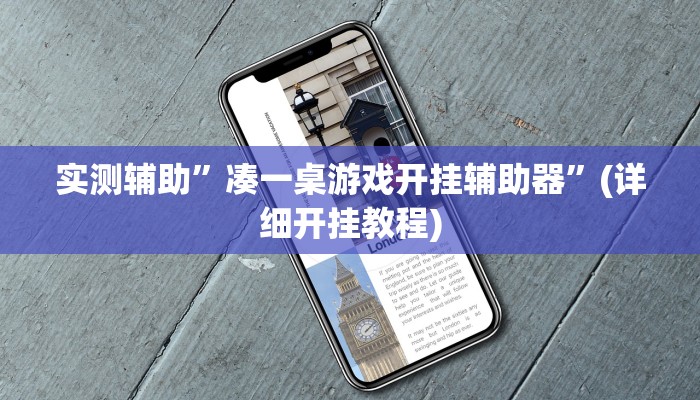 实测辅助”凑一桌游戏开挂辅助器”(详细开挂教程)