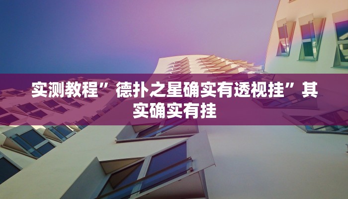 实测教程”德扑之星确实有透视挂”其实确实有挂