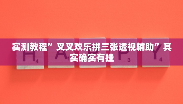 实测教程”叉叉欢乐拼三张透视辅助”其实确实有挂