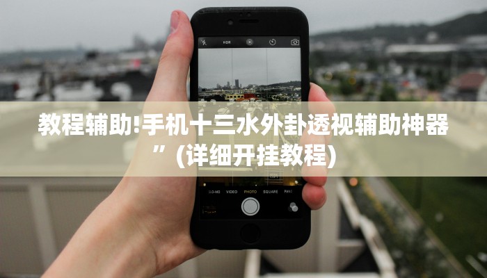 教程辅助!手机十三水外卦透视辅助神器”(详细开挂教程)