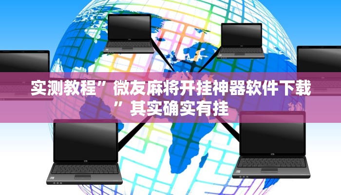 实测教程”微友麻将开挂神器软件下载”其实确实有挂