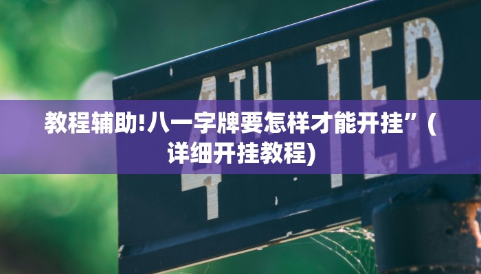 教程辅助!八一字牌要怎样才能开挂”(详细开挂教程)