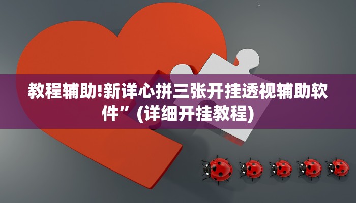 教程辅助!新详心拼三张开挂透视辅助软件”(详细开挂教程)