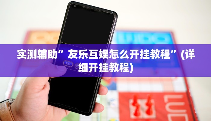 实测教程”边锋干瞪眼作弊”其实确实有挂