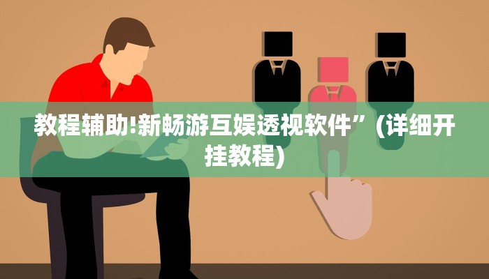 教程辅助!新畅游互娱透视软件”(详细开挂教程)