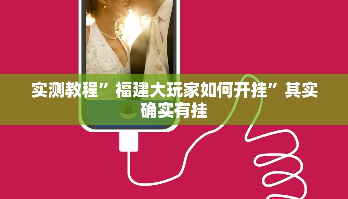 实测教程”福建大玩家如何开挂”其实确实有挂