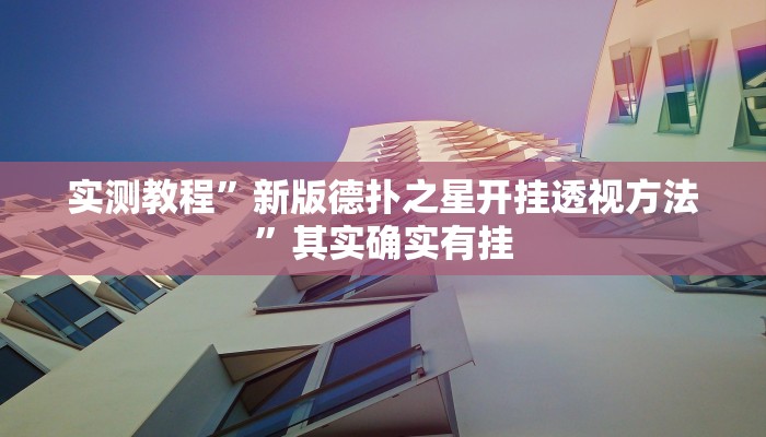 实测教程”新版德扑之星开挂透视方法”其实确实有挂
