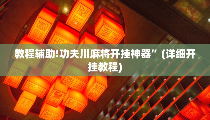 教程辅助!功夫川麻将开挂神器”(详细开挂教程)