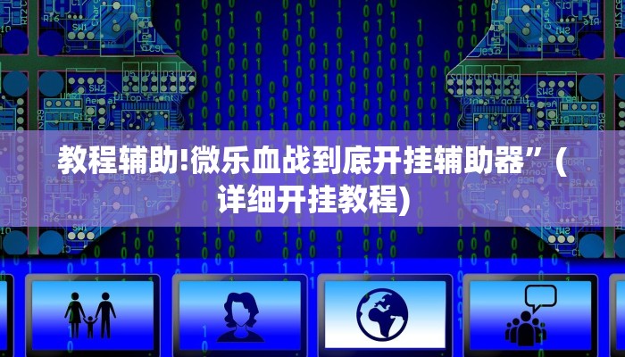 实测辅助”新二号大厅透视挂”(详细开挂教程)
