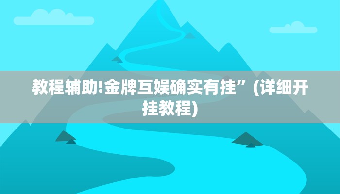 教程辅助!金牌互娱确实有挂”(详细开挂教程)
