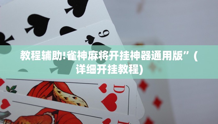 教程辅助!雀神麻将开挂神器通用版”(详细开挂教程)