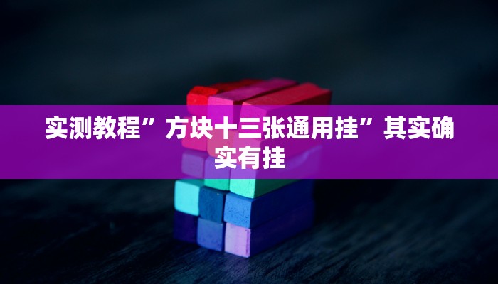 实测教程”方块十三张通用挂”其实确实有挂