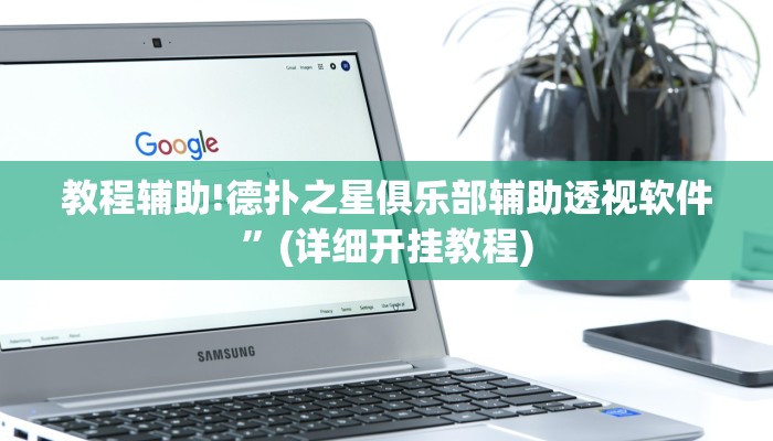 教程辅助!德扑之星俱乐部辅助透视软件”(详细开挂教程)