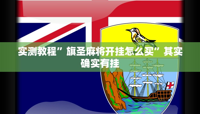 实测教程”旗圣麻将开挂怎么买”其实确实有挂