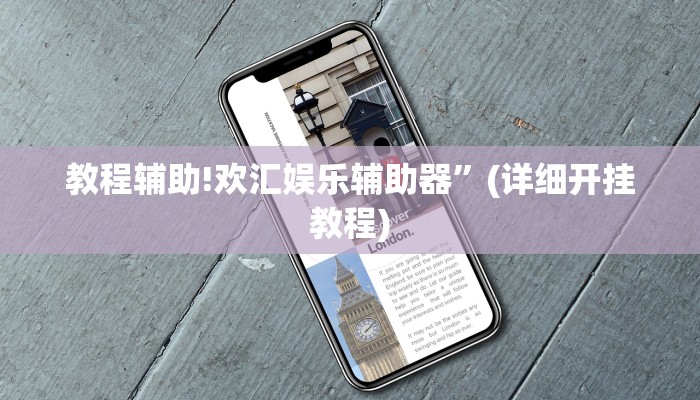 教程辅助!欢汇娱乐辅助器”(详细开挂教程)