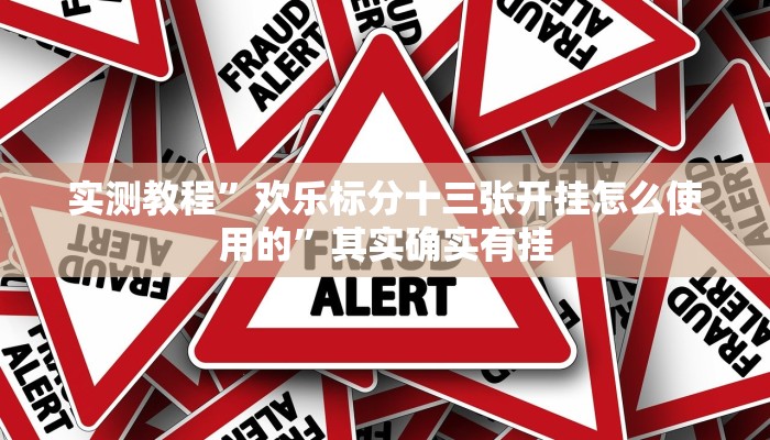实测教程”欢乐标分十三张开挂怎么使用的”其实确实有挂
