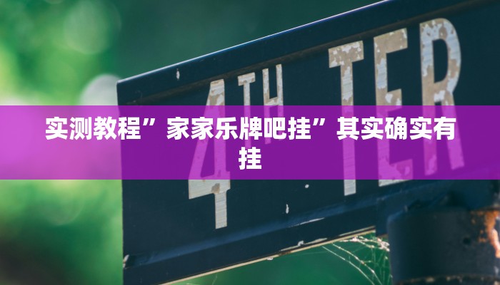 实测教程”家家乐牌吧挂”其实确实有挂