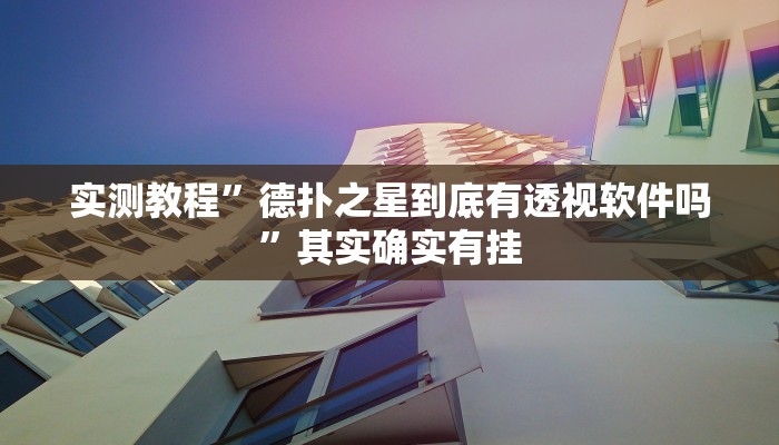 实测教程”德扑之星到底有透视软件吗”其实确实有挂