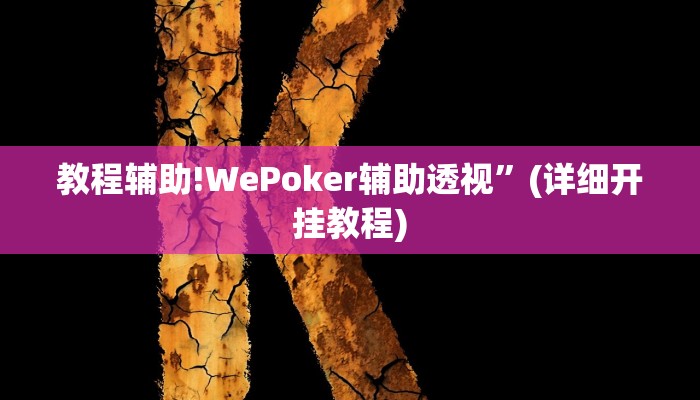 教程辅助!WePoker辅助透视”(详细开挂教程)