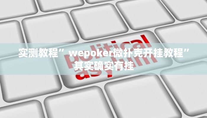 实测教程”wepoker微扑克开挂教程”其实确实有挂