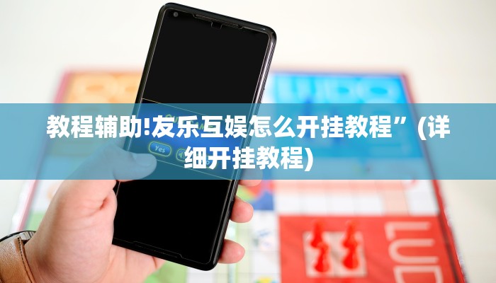 教程辅助!友乐互娱怎么开挂教程”(详细开挂教程)