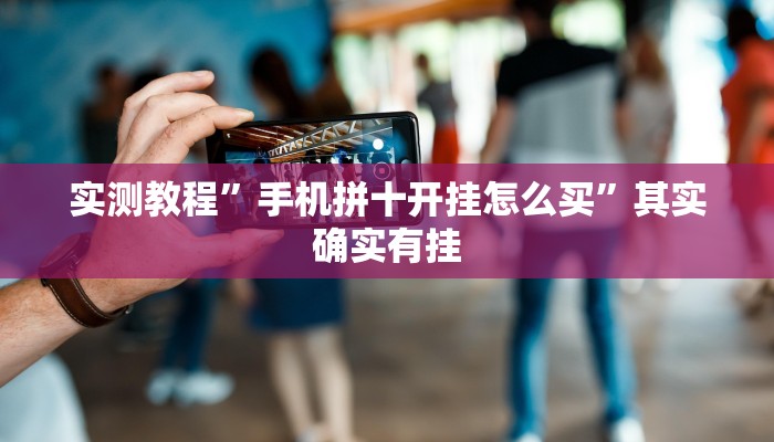 实测教程”手机拼十开挂怎么买”其实确实有挂