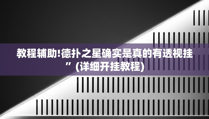 教程辅助!德扑之星确实是真的有透视挂”(详细开挂教程)