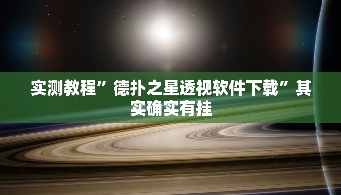 实测教程”德扑之星透视软件下载”其实确实有挂