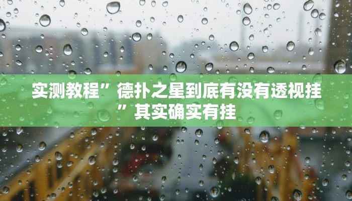 实测教程”wepoker透视开挂辅助挂”其实确实有挂