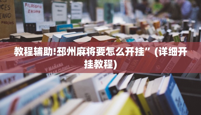 教程辅助!HHPoKer透视开挂作弊”(详细开挂教程)