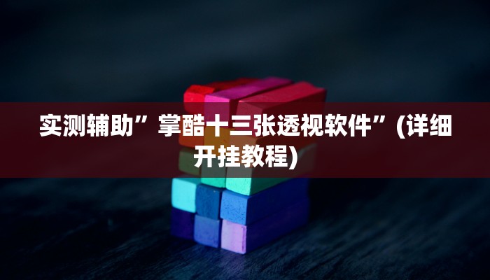 教程辅助!青鸟大厅拼三张透视挂”(详细开挂教程)