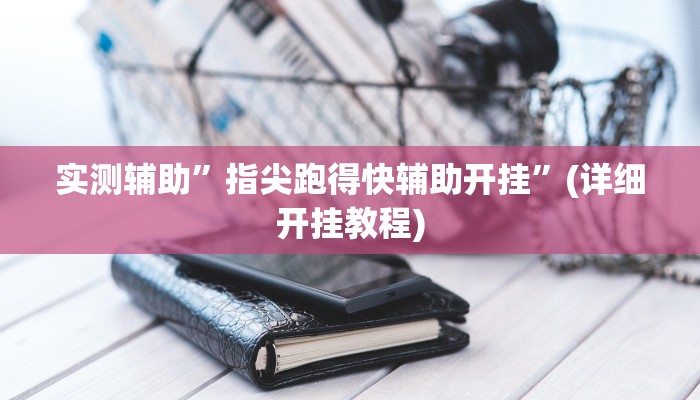 实测辅助”中至上饶麻将真的确实有挂”(详细开挂教程)