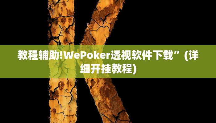 实测辅助”唯思竞技麻将开挂怎么弄”(详细开挂教程)