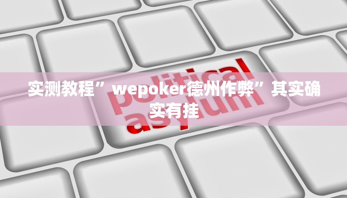 教程辅助!玩呗斗牛要怎样才能开挂”(详细开挂教程)