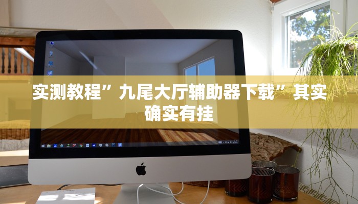 教程辅助!闽乐是怎么开挂的”(详细开挂教程)