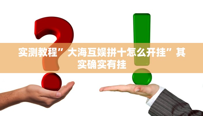 实测教程”大海互娱拼十怎么开挂”其实确实有挂
