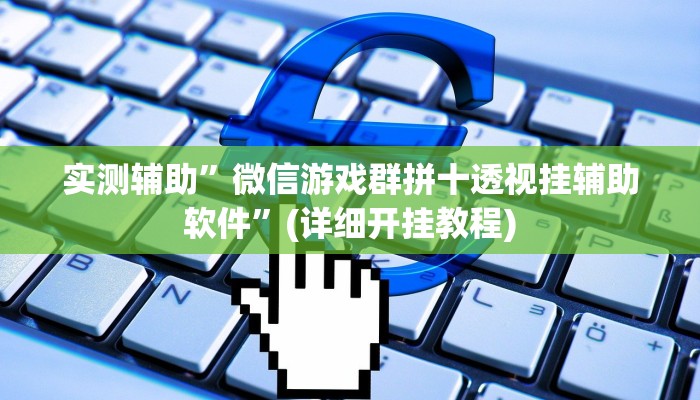 实测辅助”微信游戏群拼十透视挂辅助软件”(详细开挂教程)
