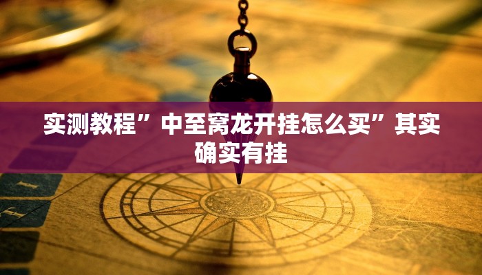 实测教程”微乐红十挂怎么安装”其实确实有挂